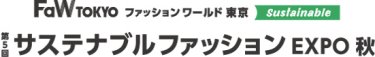 サステナブル ファッション EXPO　秋