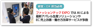 【経営・DX担当必見】ファッションテックEXPOでは、AIによる最新アパレル生産ソリューションや、EC売上改善・働き方改革サービスが多数