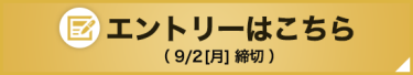 エントリーはこちら（9/2（月））締め切り