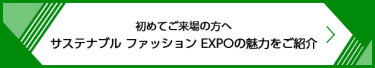 初めてご来場の方へ サステナブル ファッション EXPOの魅力をご紹介