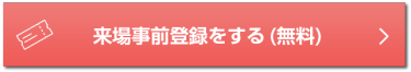 来場事前登録をする(無料)