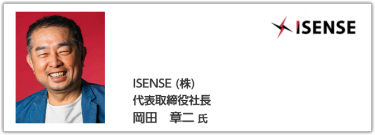 ISENSE（株）代表取締役社長岡田 章二