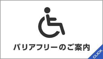 バリアフリーのご案内