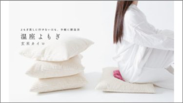 Yomogi & Brown Rice Heat Pad for Seated Warmth