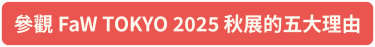 5 reasons to visit faw tokyo 2025 autumn