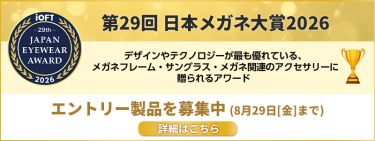 第29回日本メガネ大賞2026　デザインやテクノロジーが最も優れている、メガネフレーム・サングラス・眼鏡関連のアクセサリーに贈られるアワード　エントリー製品を募集中（8月29日[金]まで）詳細はこちら