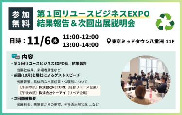 【参加無料】第1回リユースビジネスEXPO 結果報告&次回出展説明会：日時:11/6木 11:00-12:00 13:00-14:00 ＠東京ミッドタウン八重洲 11F