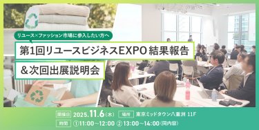 第１回リユースビジネスEXPO 結果報告＆次回出展説明会