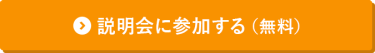 説明会に参加する（無料）