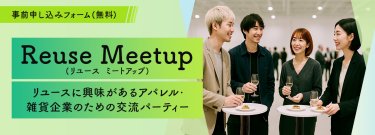 リユース　ミートアップ
