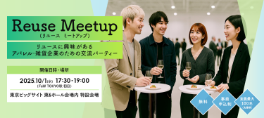 Reuse Meetup (リユース ミートアップ) リユースに興味があるアパレル・雑貨企業のための交流パーティー