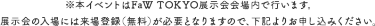 ※本イベントはFaW TOKYO展示会会場内で行います。 展示会の入場には来場登録（無料）が必要となりますので、下記よりお申し込みください。