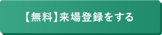 来場登録ボタン