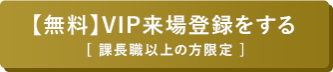 VIP来場登録ボタン