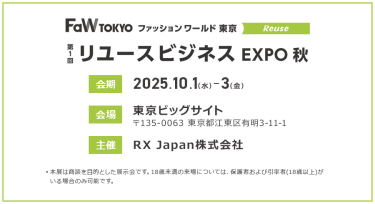 第1回リユースビジネスEXPO秋