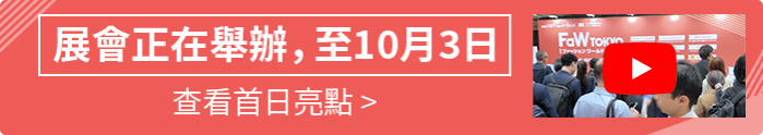 展會正在舉辦，至10月3日  查看首日亮點 >