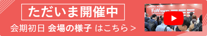 ただいま開催中！会期初日 会場の様子 はこちら ＞