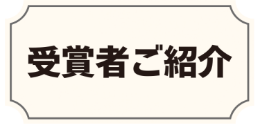 受賞者ご紹介