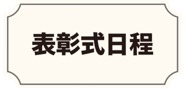表彰式日程