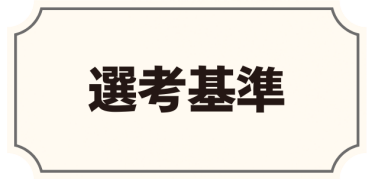 選考基準