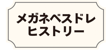 メガネベスドレヒストリー