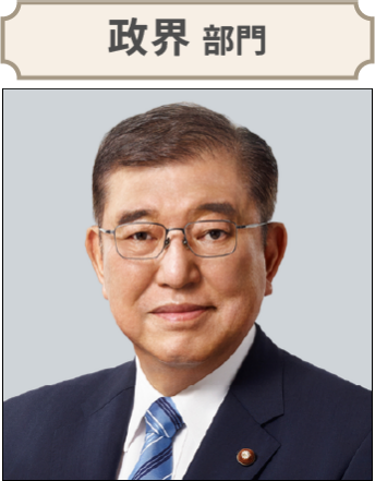 石破茂