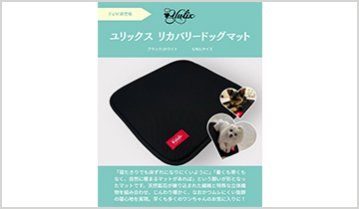 ユリックスリカバリードッグマット