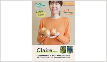 Claire 究極こだわりカシミヤニット×天然植物由来の進化した染色