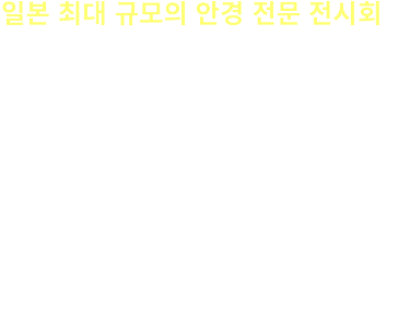 日本最大！メガネ・サングラスの展示会。匠の技術・最新トレンドが一堂に集結。第37回国際メガネ展iOFT。会期：2024年10月15日（火）～17日（木）。会場：東京ビッグサイト。主催：RX Japan株式会社