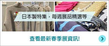 日本製特集，每週展品精選等 查看最新春季展資訊!▶