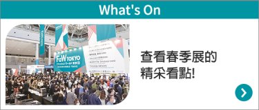查看春季展的精采看點!▶