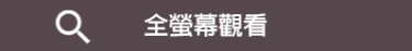 全螢幕觀看