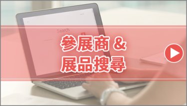 了解今年的參展商與展品！