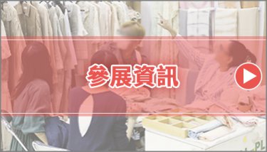 了解更多關於參展的資訊，包括參展優勢、參展商心聲等。