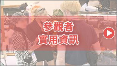 請查看今年的注目內容及來場者的實用資訊！