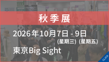 秋季展 2025年10月1日-3日　東京Big Sight