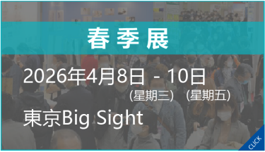 春季展 2026年4月8日 - 10日　東京Big Sight