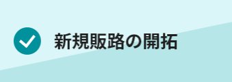 ・新規販路の開拓