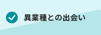 ・異業種との出会い
