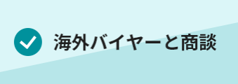 ・海外バイヤーと商談