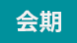 会期