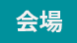 会場