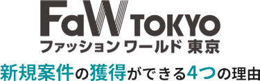 ファッションワールド東京　新規案件の獲得ができる4つの理由