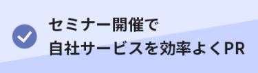 ・セミナー開催で自社サービスを効率よくPR