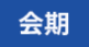 会期