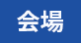 会場