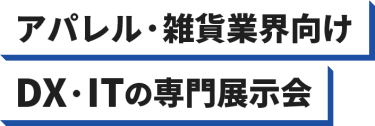 アパレル・雑貨業界向けDX・ITの専門展示会