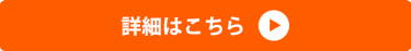 詳細はこちら▶