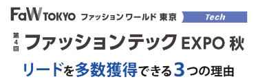 FaW TOKYO（ファッションワールド東京）第４回ファッションテックEXPO秋で受注につながる顧客に出会える3つの理由