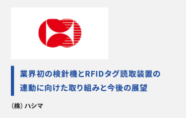 業界初の検針機とRFIDタグ読取装置の連動に向けた取り組みと今後の展望(株)ハシマ